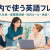 社内で使う英語フレーズ 外国人社員・部署間依頼・社内ルール・承認・海外拠点