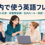 社内で使う英語フレーズ 外国人社員・部署間依頼・社内ルール・承認・海外拠点