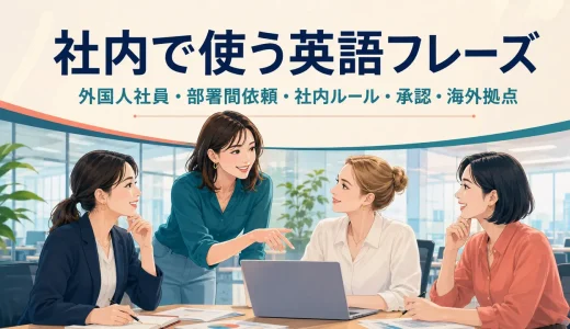 社内で使う英語フレーズ｜外国人社員・部署間依頼・社内ルール・承認・海外拠点