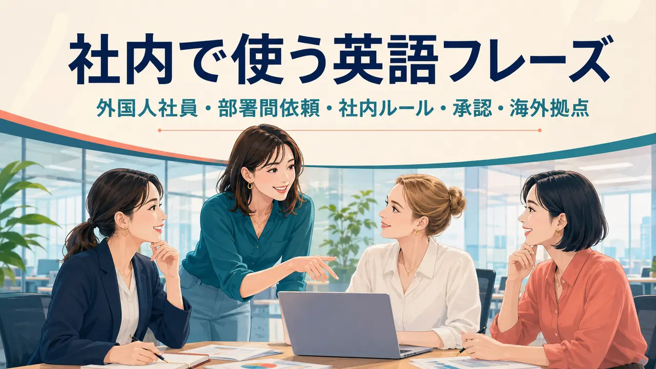 社内で使う英語フレーズ｜外国人社員・部署間依頼・社内ルール・承認・海外拠点