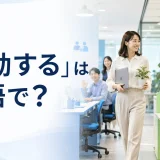 異動するは英語で?社内の別部署へ移る会社員