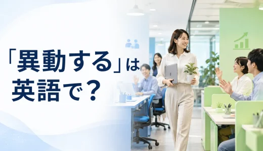 「異動する」は英語で？transfer・reassign・moveの違いと中学英語での言い換え