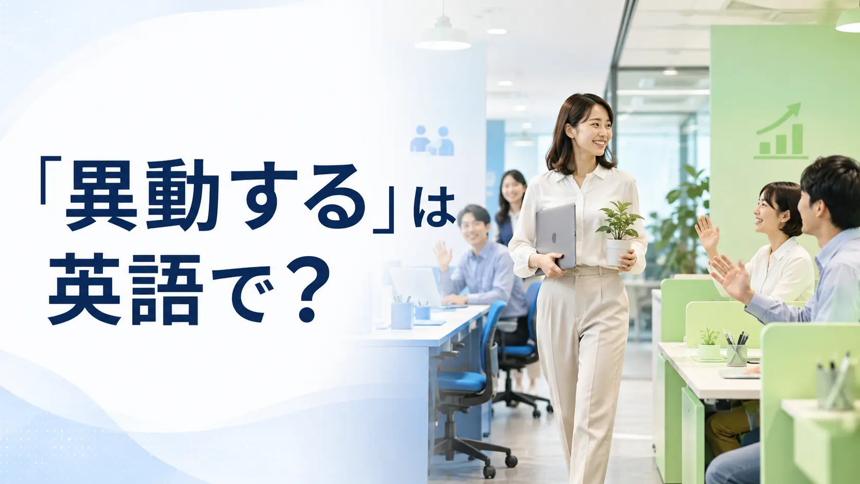 「異動する」は英語で？transfer・reassign・moveの違いと中学英語での言い換え