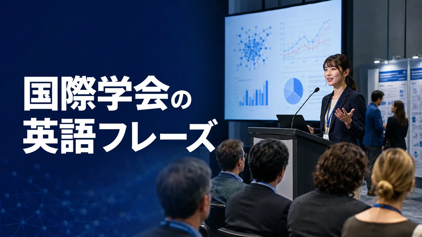国際学会で使う英語フレーズ｜発表・質疑応答・ポスター・懇親会