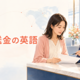 海外の銀行で受取人情報を確認しながら海外送金を依頼する日本人女性と海外送金の英語
