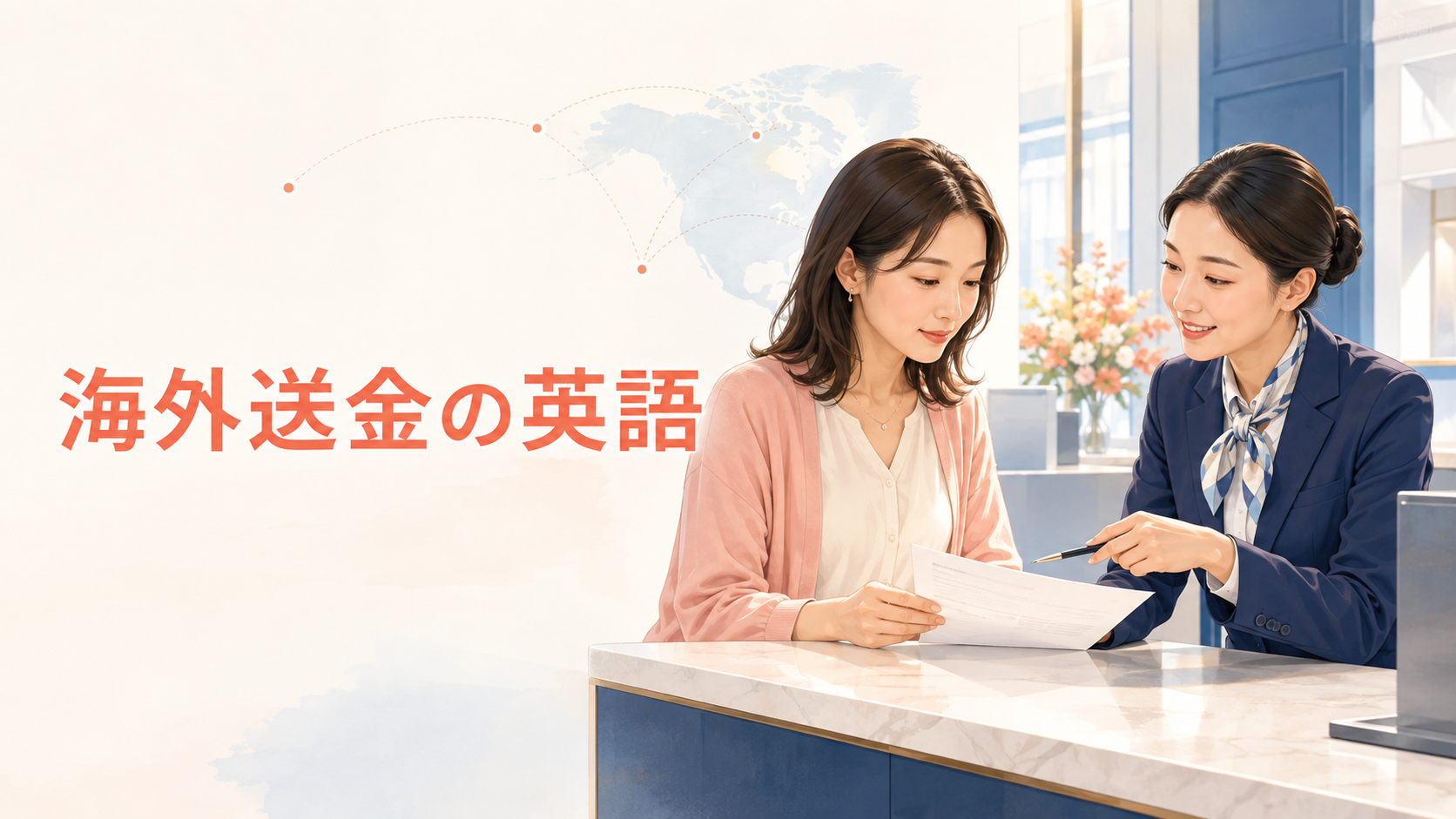 海外の銀行で受取人情報を確認しながら海外送金を依頼する日本人女性と海外送金の英語