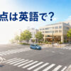 交差点は英語で？intersectionを解説するアイキャッチ
