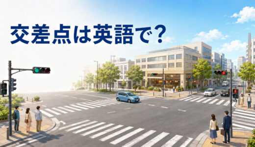 交差点は英語で？intersection・crossroads・junctionの違いと道案内例文