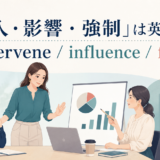 「介入・影響・強制」は英語で？intervene・influence・forceの違い