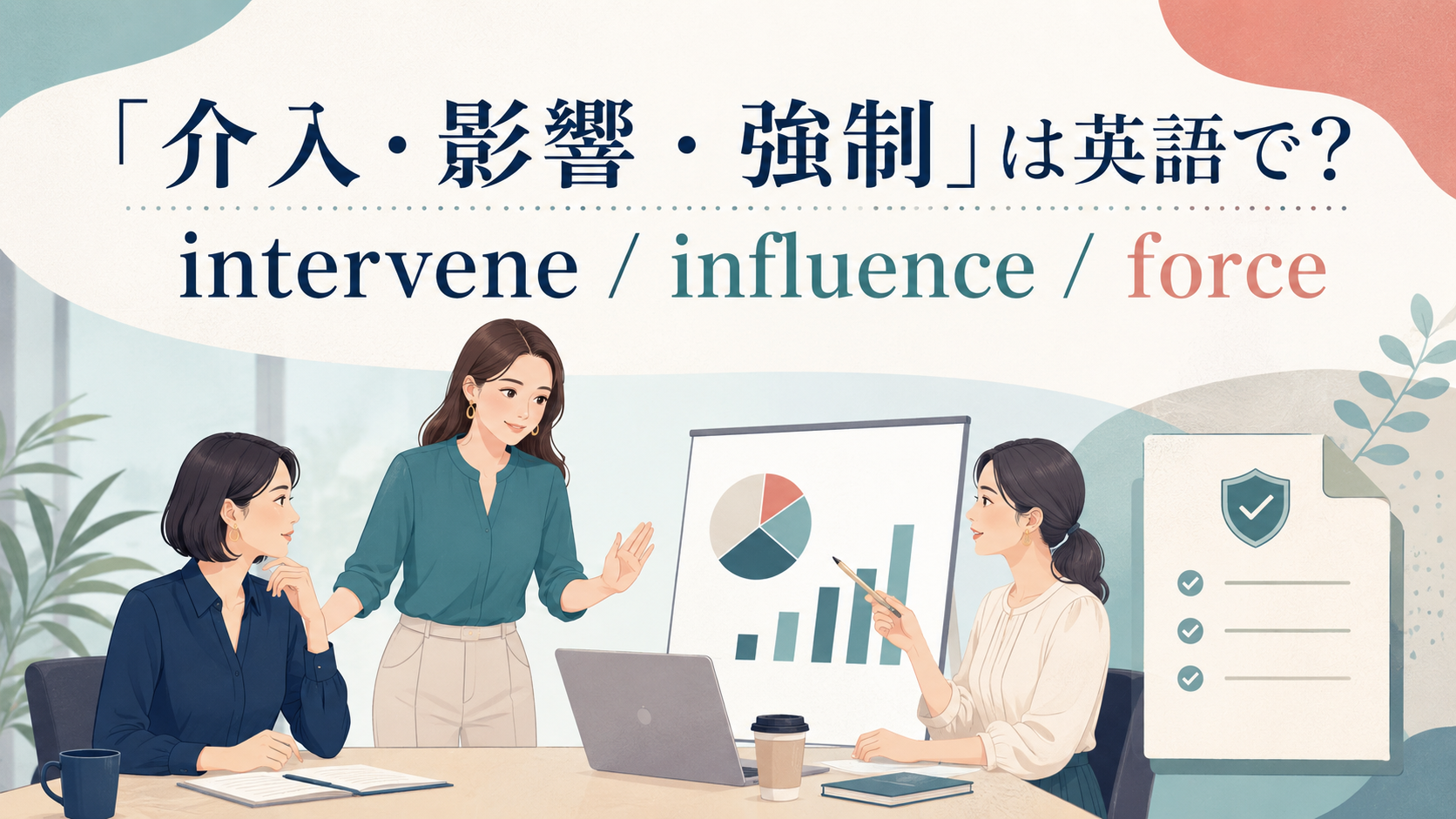「介入・影響・強制」は英語で?intervene・influence・forceの違い