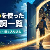 intoを使った句動詞一覧|外から内へ・深く入り込む