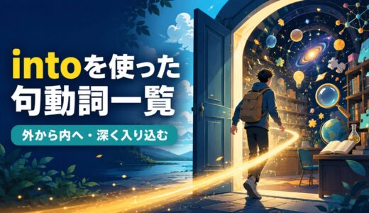 intoを使った句動詞15選｜意味・コアイメージ・使い方を一覧で解説