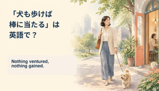 「犬も歩けば棒に当たる」は英語で？Nothing ventured, nothing gained.の意味