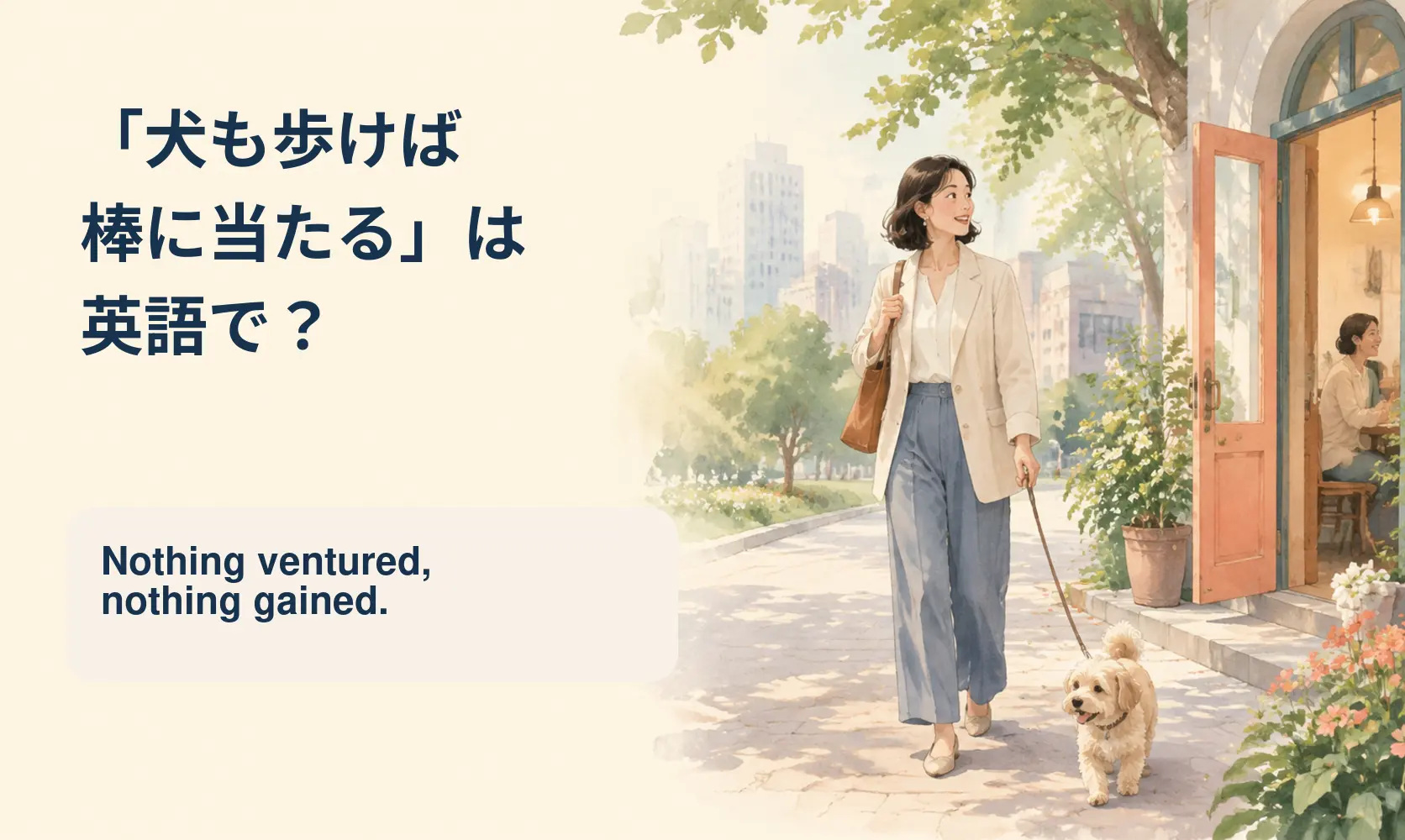 「犬も歩けば棒に当たる」は英語で？ Nothing ventured, nothing gained.