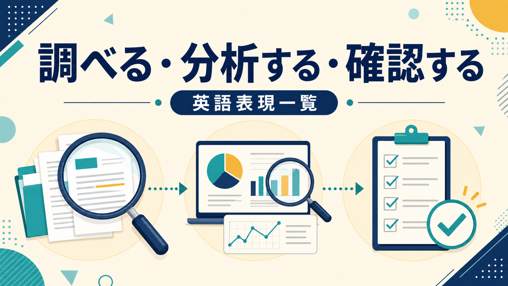 調べる・分析する・確認する英語表現一覧のアイキャッチ画像