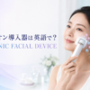 イオン導入器を使う女性とIONIC FACIAL DEVICEの英語表現