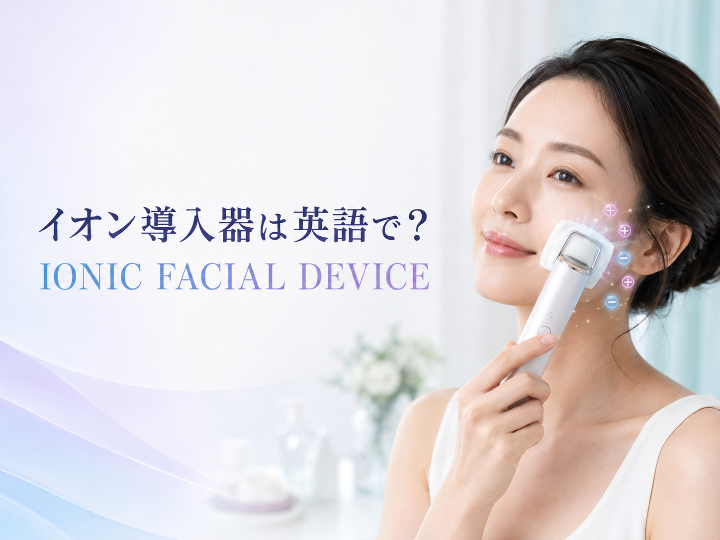 イオン導入器を使う女性とIONIC FACIAL DEVICEの英語表現