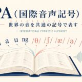 IPA(国際音声記号)が世界の音を共通の記号で表す仕組みであることを示すイラスト