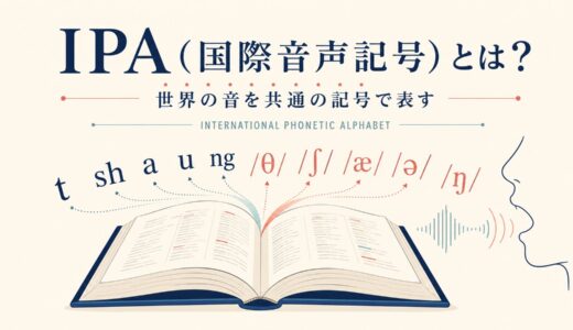 IPA（国際音声記号）とは？英語の発音記号・読み方・辞書による違いを解説