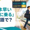 「一本早い電車に乗る」は英語で？と書かれた、早い電車に乗る会社員のイラスト