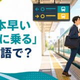 「一本早い電車に乗る」は英語で?と書かれた、早い電車に乗る会社員のイラスト