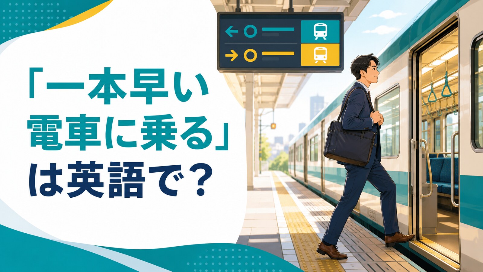 「一本早い電車に乗る」は英語で？take an earlier train・the earlier trainの違いと簡単な言い換え