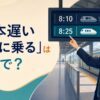 「一本遅い電車に乗る」は英語で？と書かれ、8時25分の電車を選ぶ会社員のイラスト