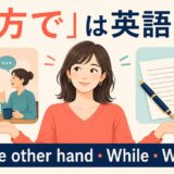 「一方で」は英語で?On the other hand・While・Whereasの違い