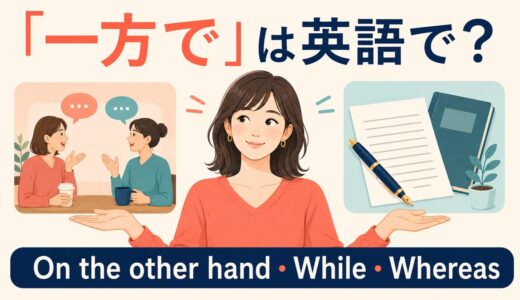 「一方で」は英語で？On the other hand・While・Whereasの違い