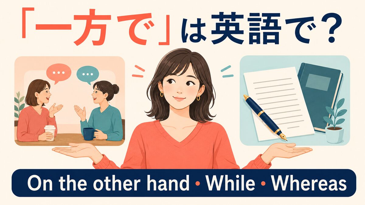 「一方で」は英語で？On the other hand・While・Whereasの違い