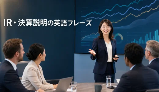 IR・決算説明で使う英語フレーズ｜業績・見通し・海外投資家との質疑応答