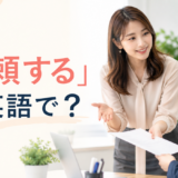 「依頼する」は英語で？ask・request・commissionの違い