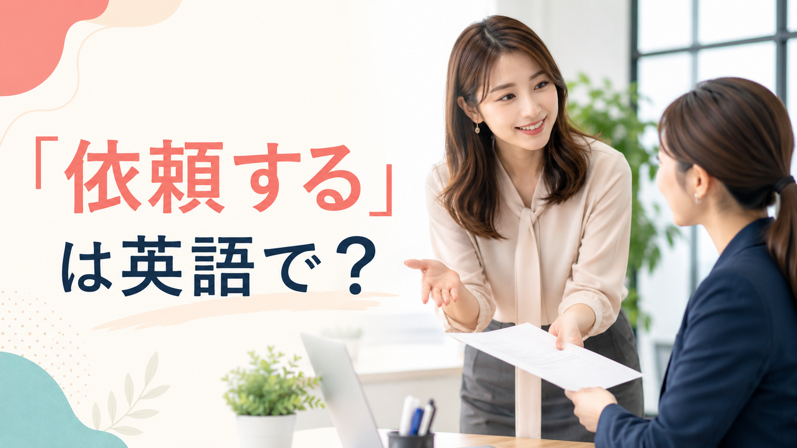 「依頼する」は英語で？ask・request・commissionの違い