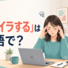 「イライラする」は英語で？annoyed・irritated・frustratedの違い