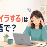 「イライラする」は英語で？annoyed・irritated・frustratedの違い