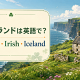 アイルランドは英語でIreland、IrishとIcelandの違いを紹介するアイキャッチ