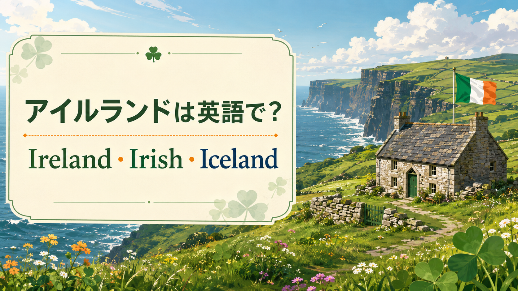 アイルランドは英語で？Ireland・Irish・Icelandの違い｜北アイルランドも解説