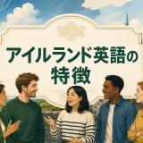 アイルランド英語の特徴を紹介するアイキャッチ画像
