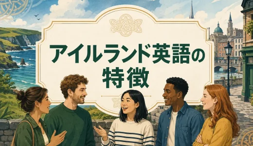 アイルランド英語の特徴とは？発音・文法・単語とイギリス英語との違い