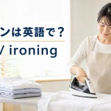 アイロンは英語でiron・アイロンをかけるはironと学ぶイメージ