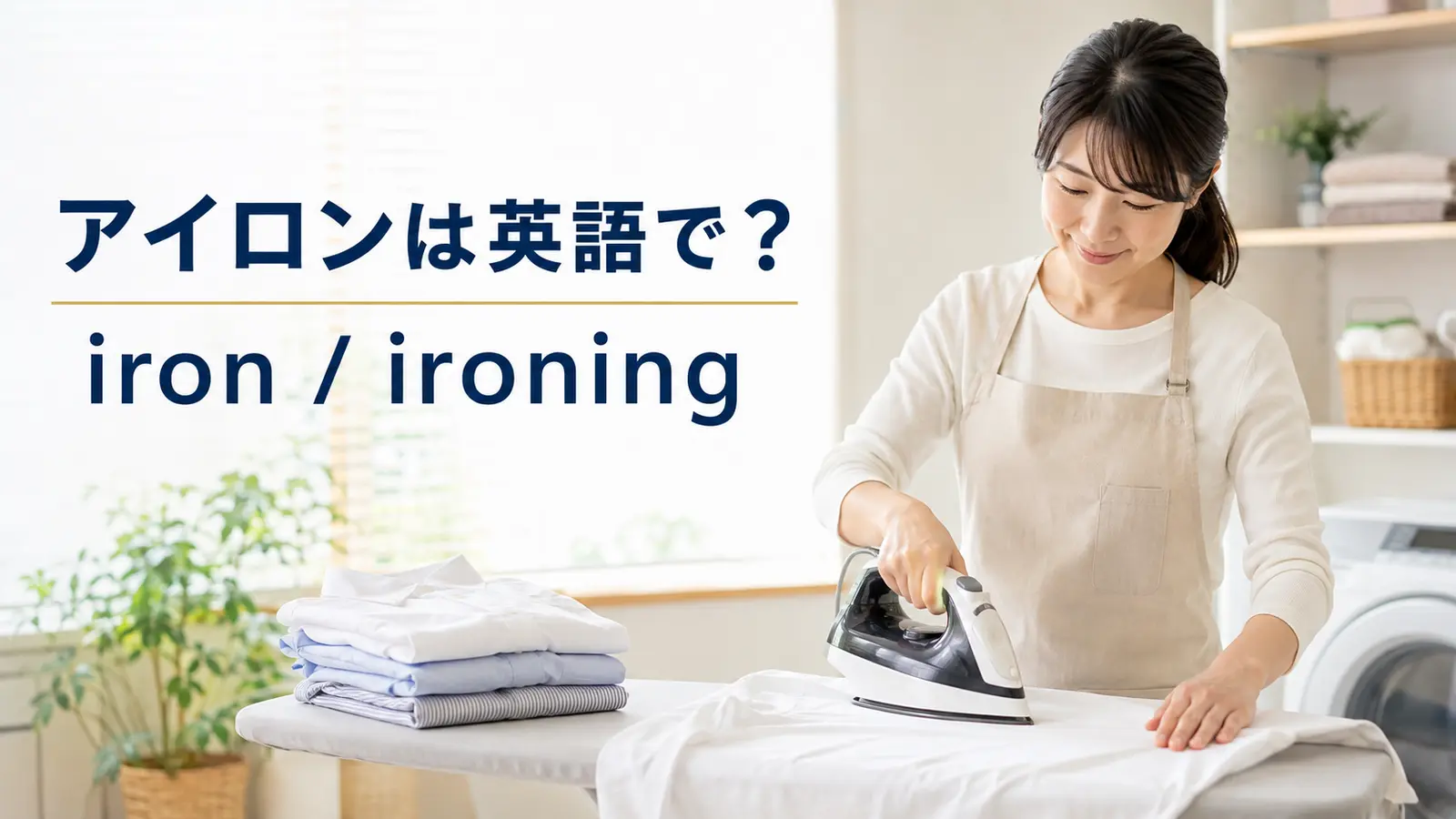 アイロンは英語でiron・アイロンをかけるはironと学ぶイメージ