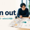 iron outの意味・使い方・solveとの違いを示すアイキャッチ画像