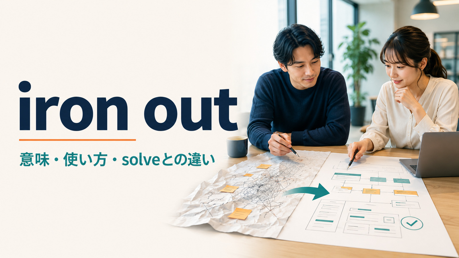 iron outの意味は？使い方・語順とsolve、smooth outとの違い