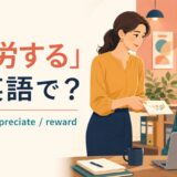 「慰労する」は英語で？thank・appreciate・rewardを紹介するアイキャッチ