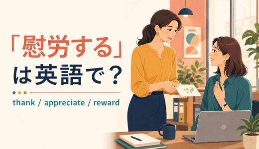 「慰労する」は英語で？thank・appreciate・rewardの違いと簡単な言い換え