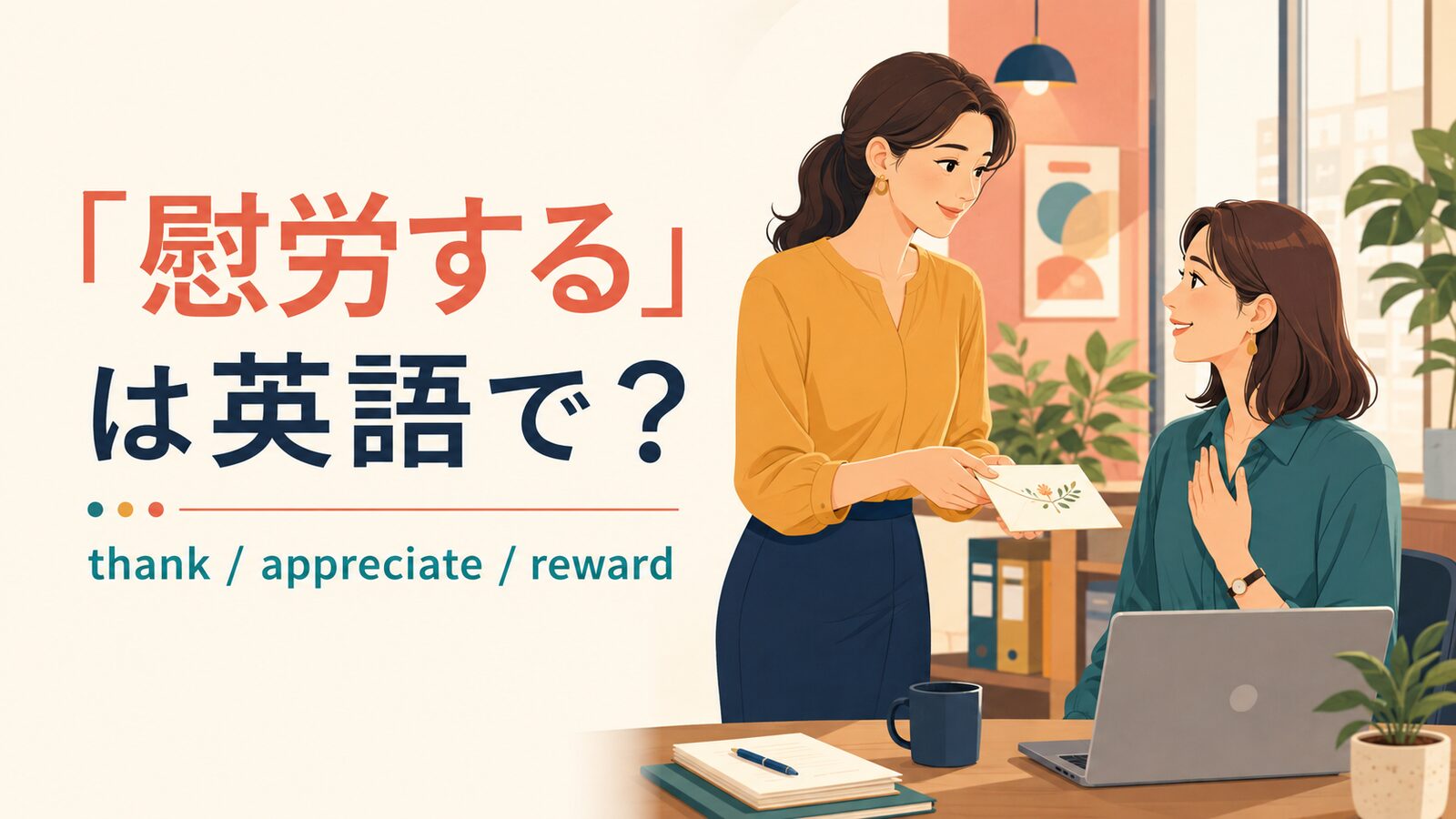 「慰労する」は英語で？thank・appreciate・rewardを紹介するアイキャッチ