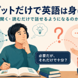 インプットだけで英語は身につくのかを考える英語学習者のイラスト