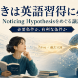 大量の英語入力からhaveと過去分詞の形に気づく学習者のイメージ