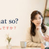 Is that so?と「そうなんですか？」を表示した会話場面