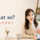 Is that so?と「そうなんですか?」を表示した会話場面